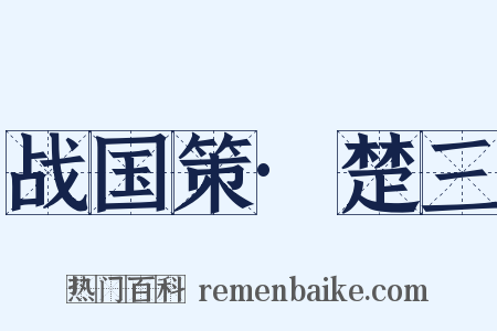 战国策·楚三是什么意思的图片